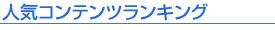 人気コンテンツランキング